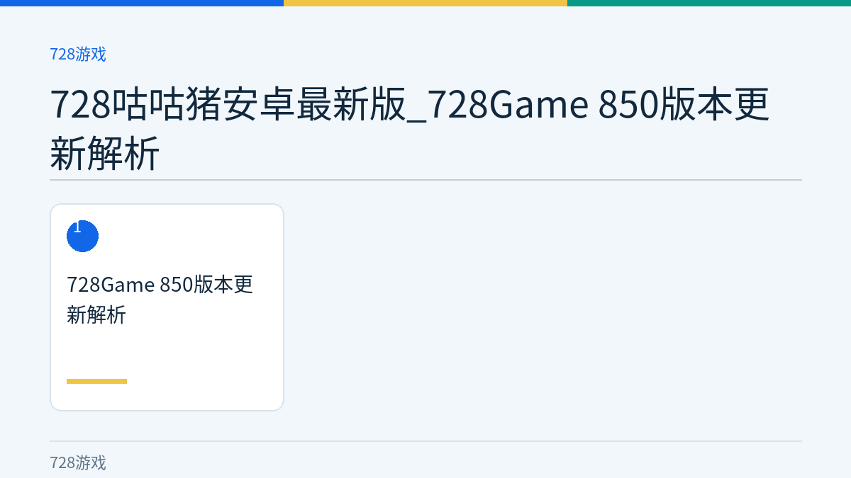 728咕咕猪安卓最新版_728Game 850版本更新解析文章内容示意图